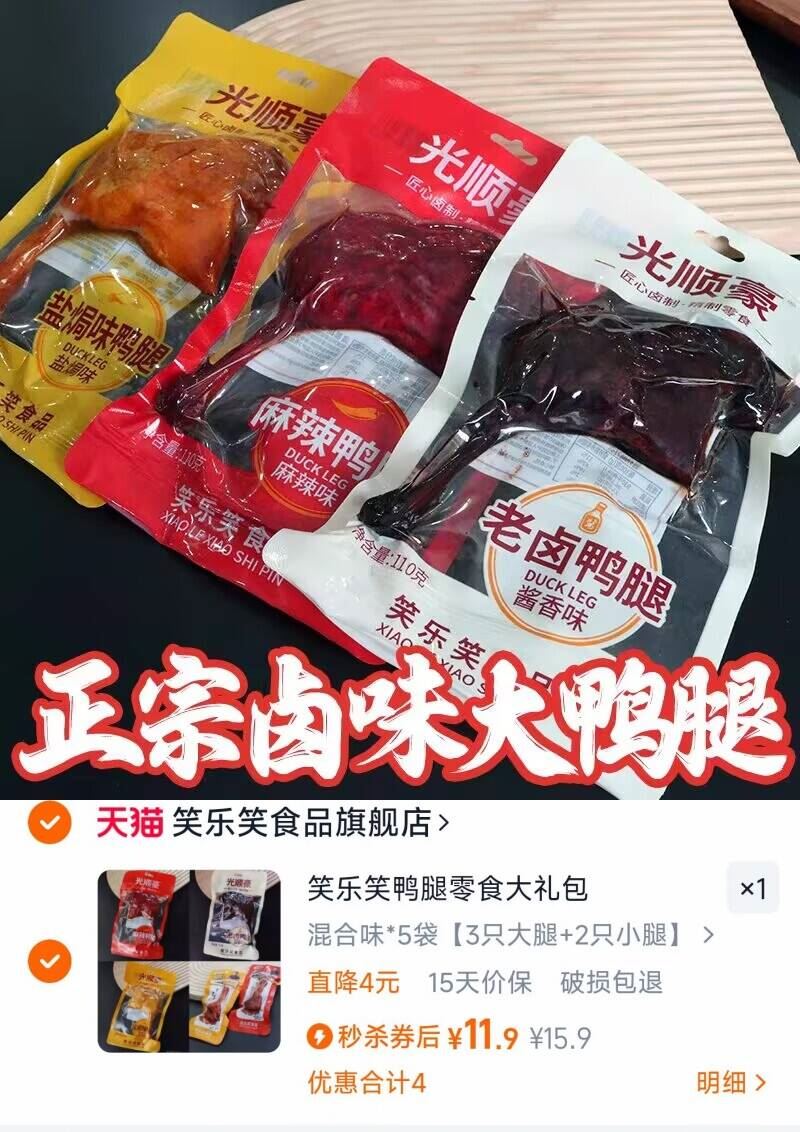笑乐笑鸭货零食3个大鸭腿+2个小腿