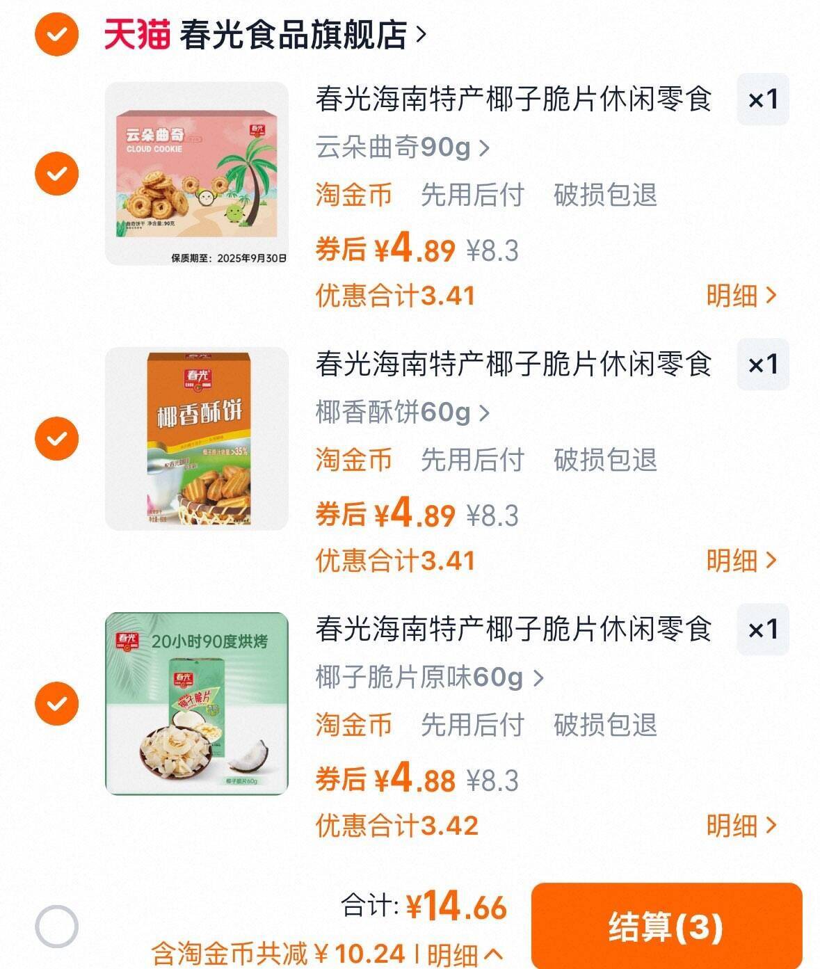 真椰肉！任选三件！春光食品椰子果干！！