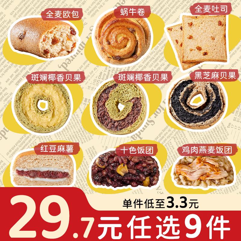 任选9件田园主义全麦面包贝果欧包代早餐