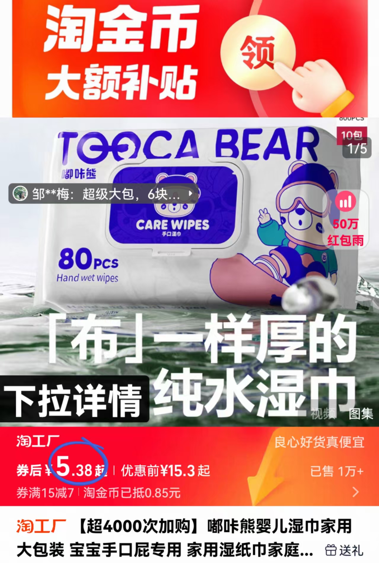 【金币5.38元】80抽*3包嘟咔熊大包湿巾