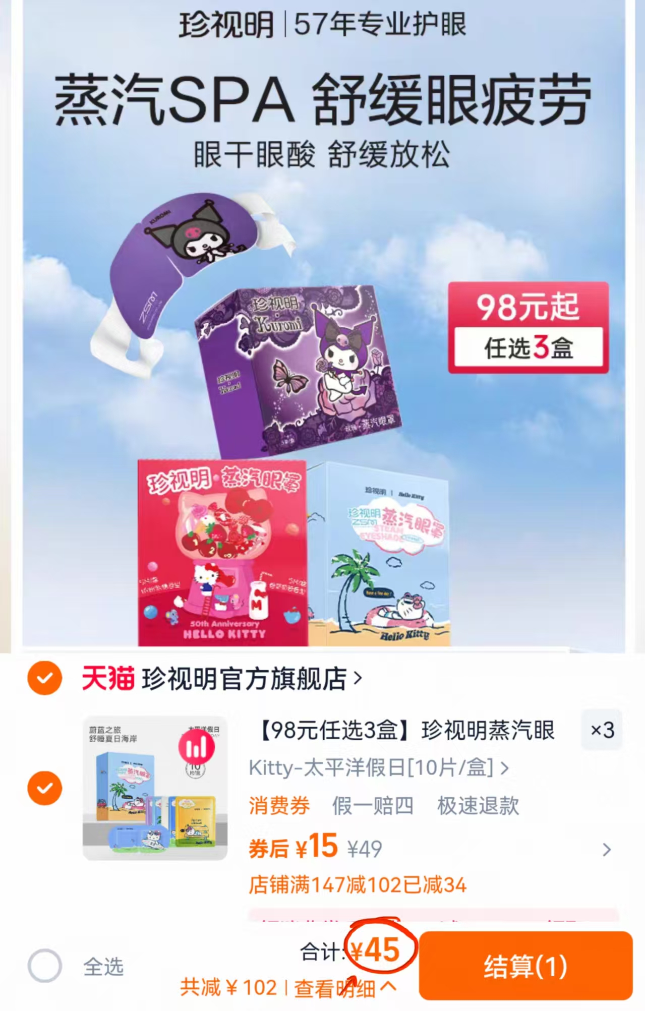 珍视明蒸汽眼罩3盒X10片