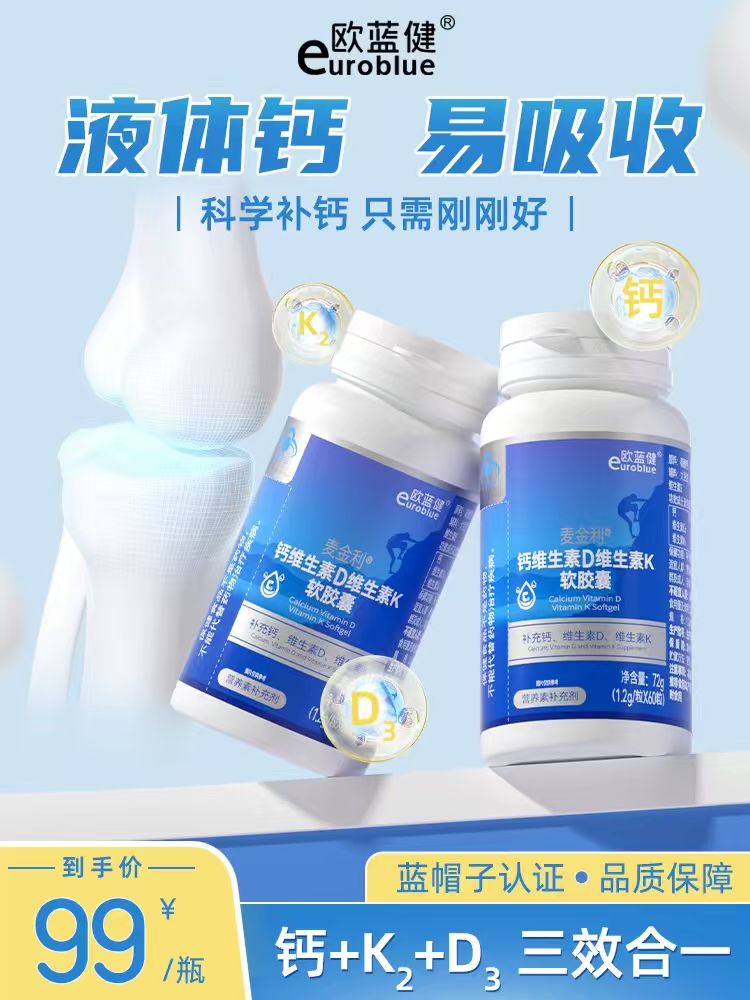 欧蓝健维生素DK液体钙K2软胶囊