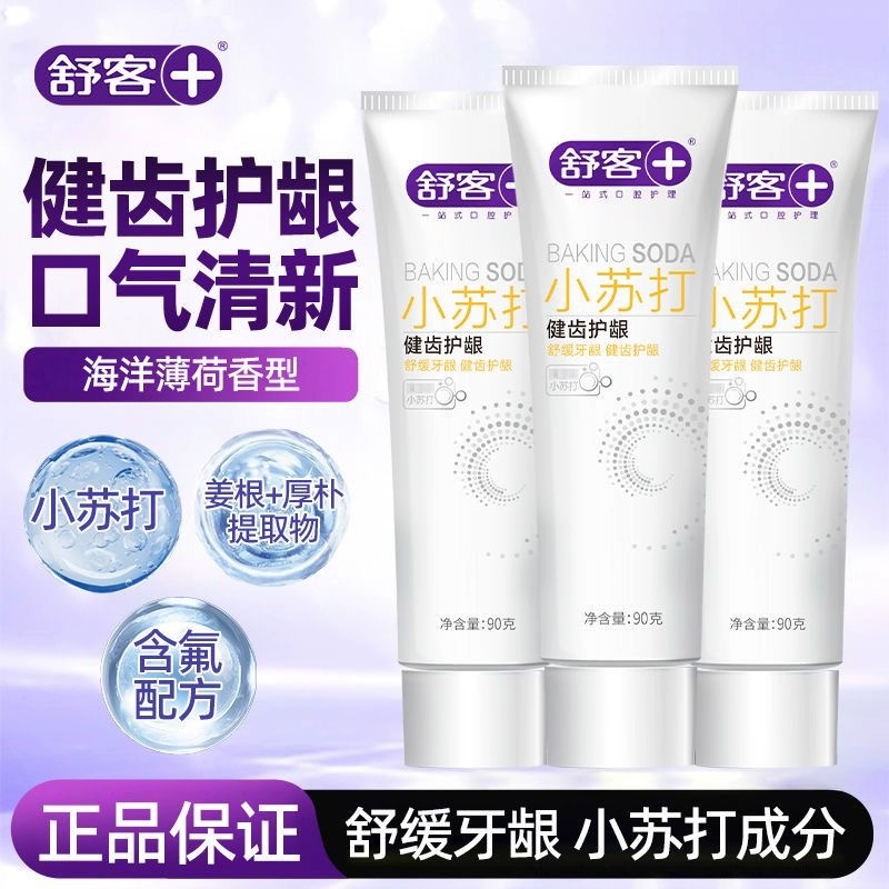 官补3元！舒客小苏打健齿护龈牙膏3支