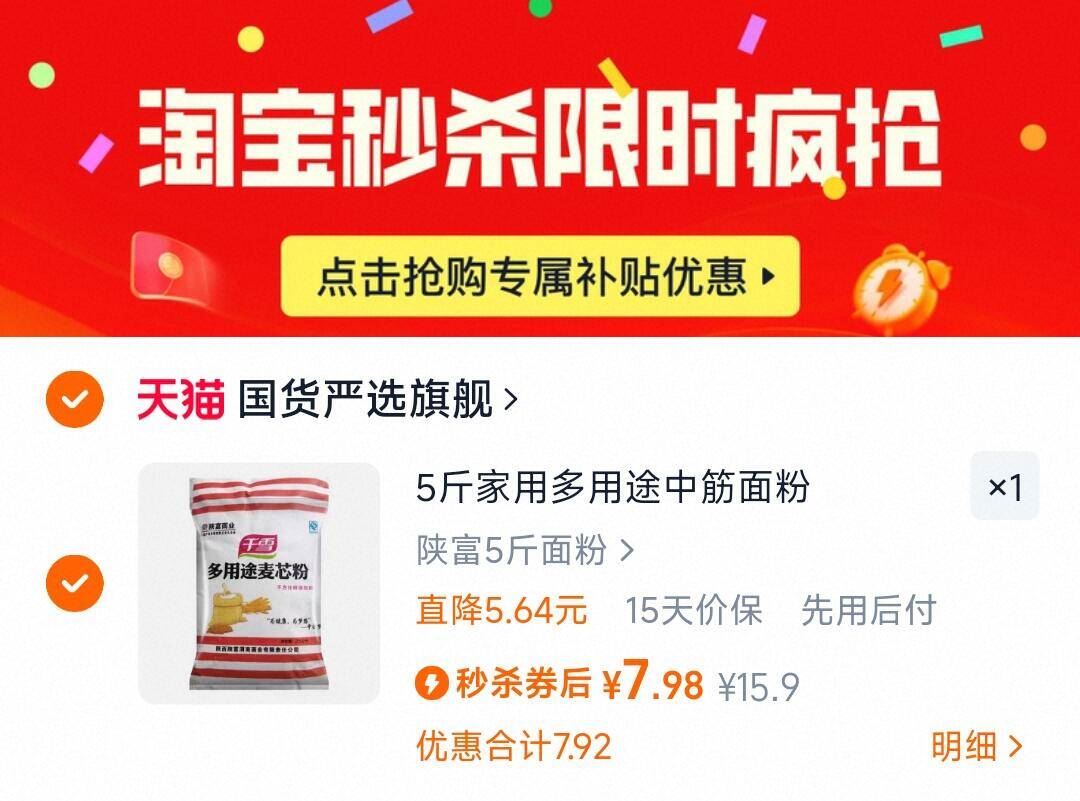 到手7.98！陕富五斤面粉