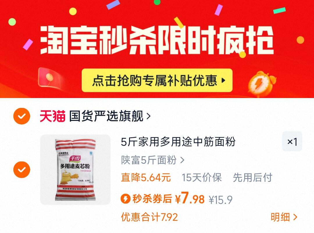 到手7.98！陕富五斤面粉