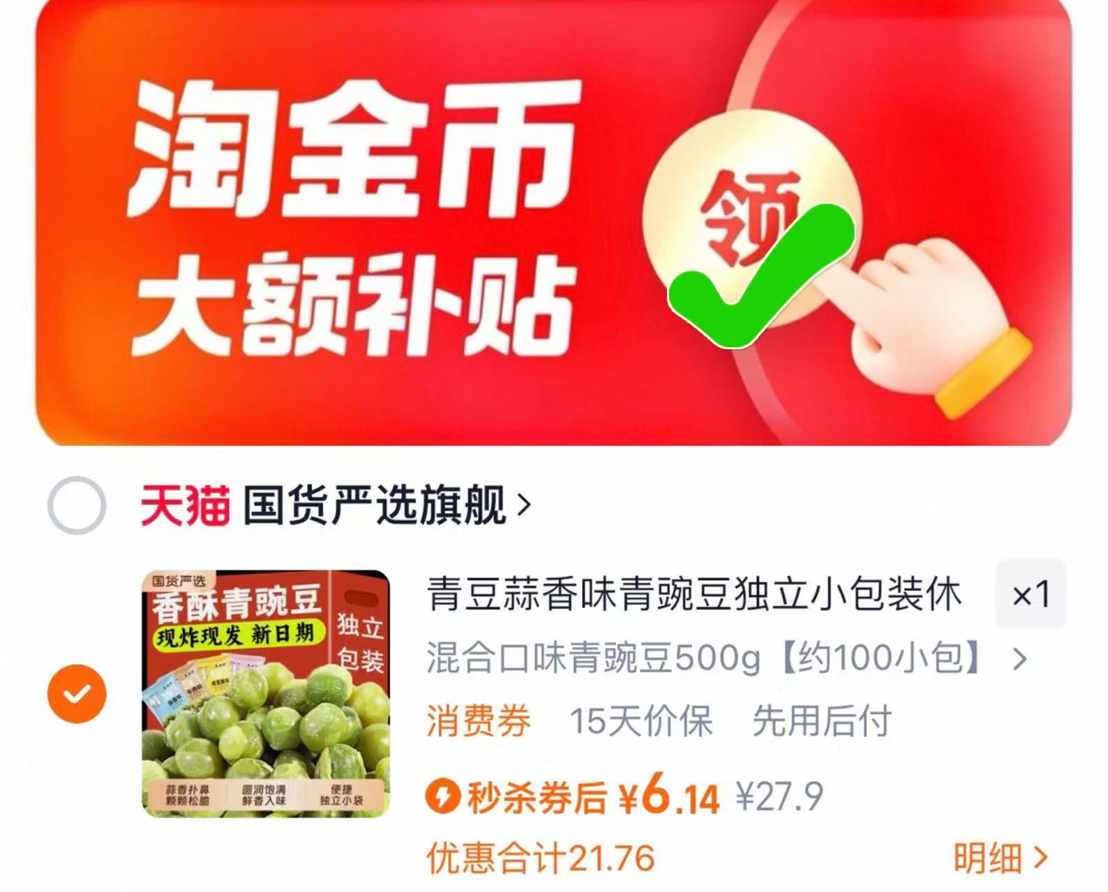 秒杀补贴7元!王口街青豌豆500g约100小包