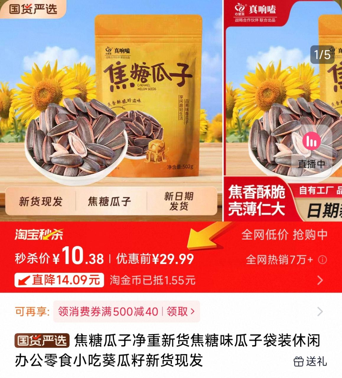 10.38真响磕焦糖瓜子502克*2袋
