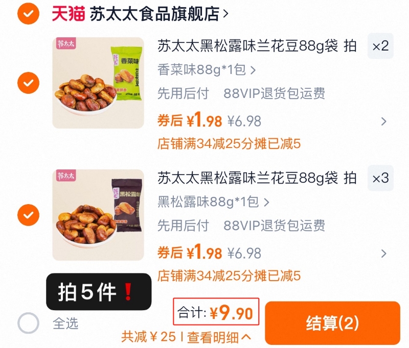 拍5件!山姆同款苏太太黑松露味兰花豆88g*5