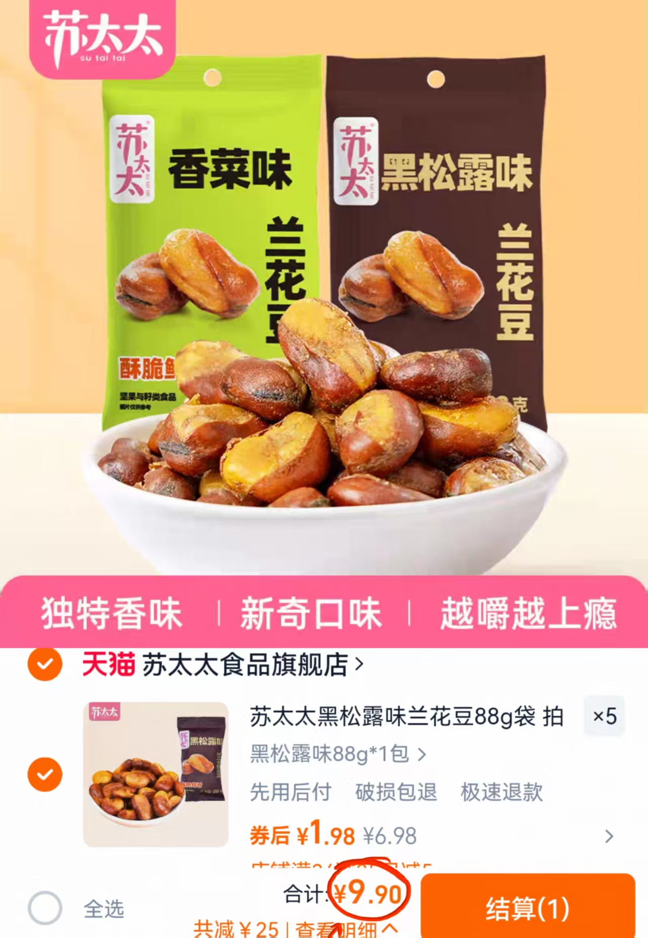 拍5件！山姆同款苏太太黑松露味兰花豆88g*5