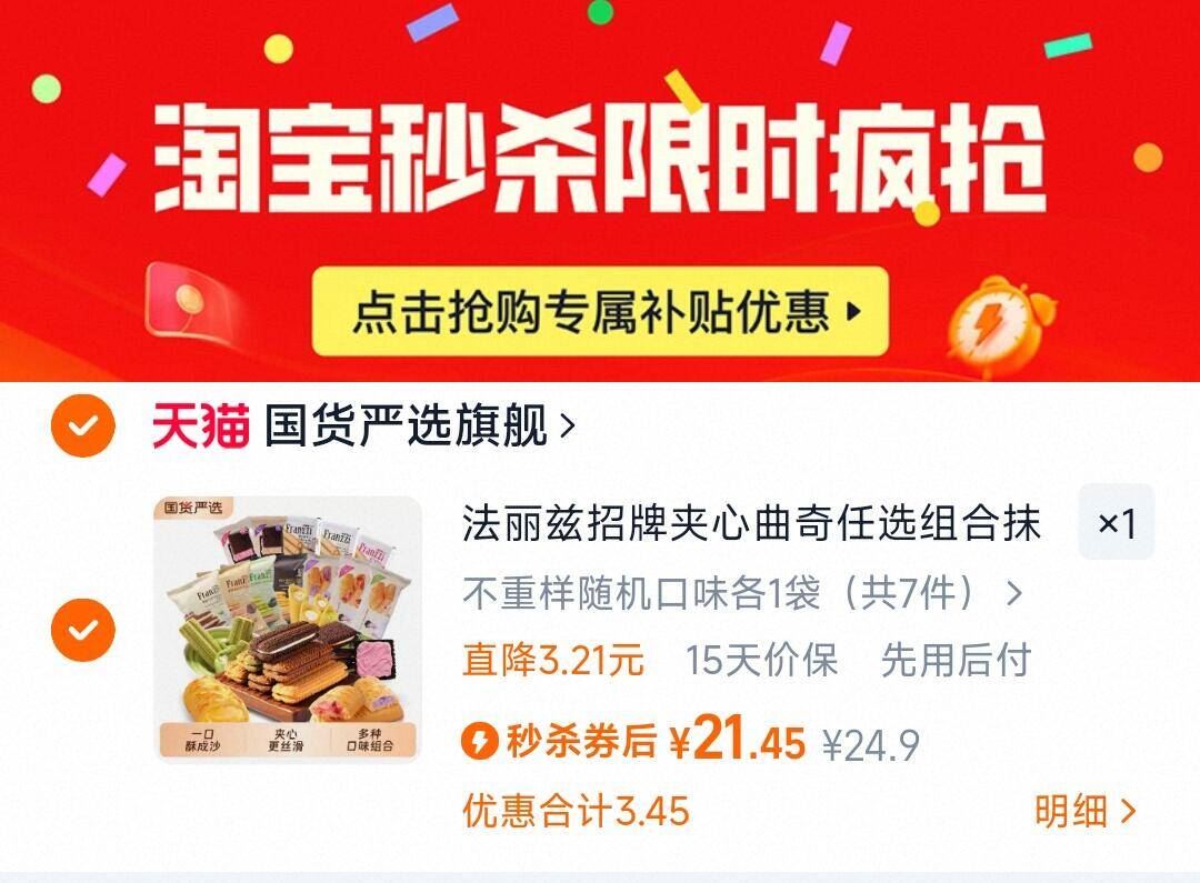 详情页下单21.45元!法丽兹夹心曲奇饼干7袋