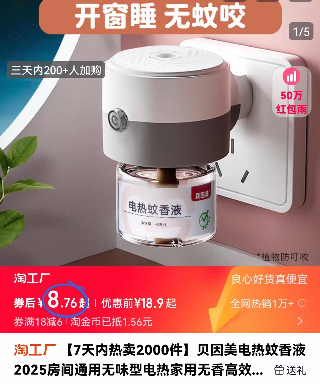 【到手8.12】贝因美电蚊香1器+4液