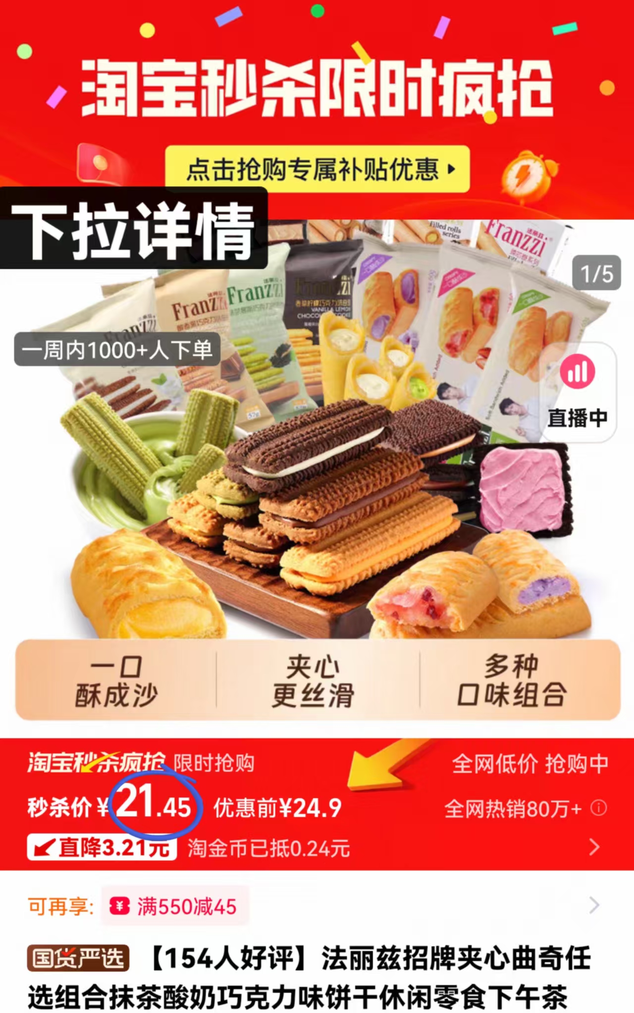 详情页下单21.45元！法丽兹夹心曲奇饼干7袋