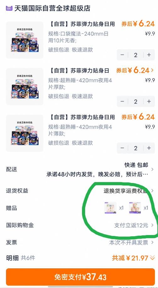 【返12购物金】苏菲卫生巾任选6件送2件