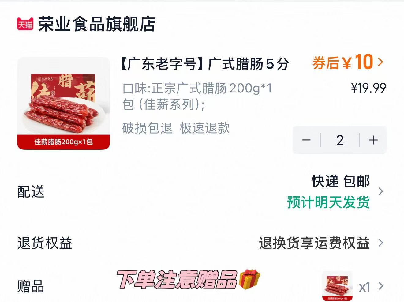 荣业食品旗舰店•广式佳薪腊肠200g