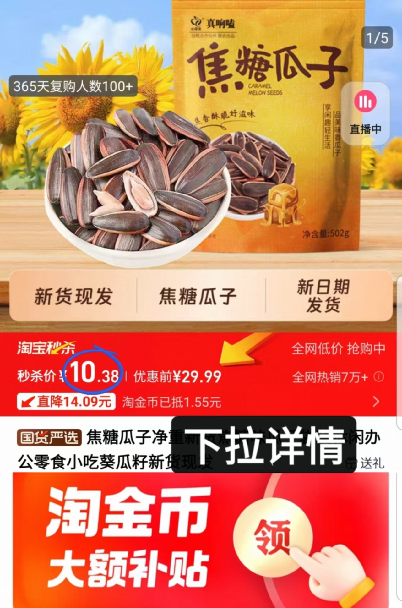 10.38真响磕焦糖瓜子502克*2袋