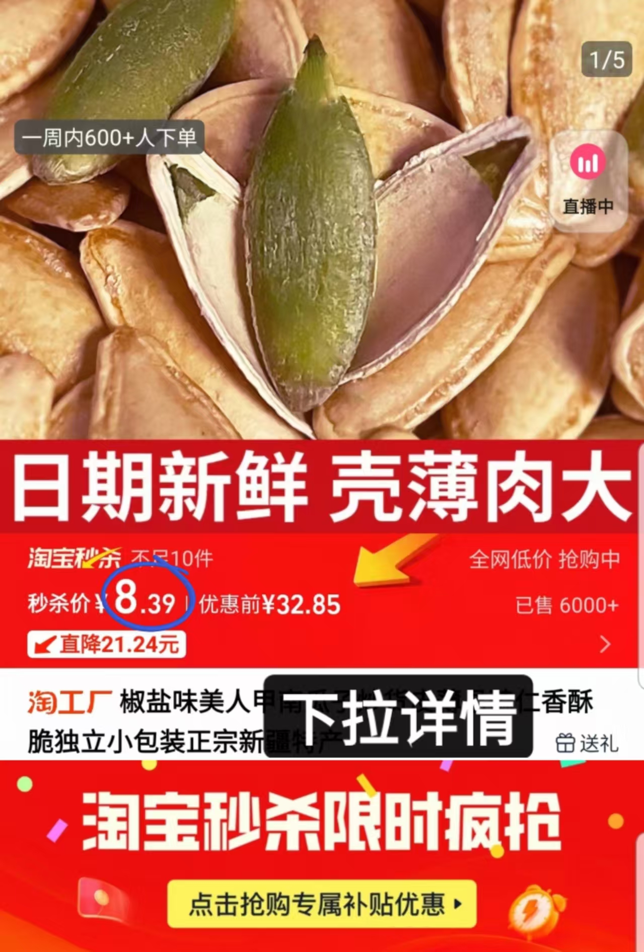 美人甲椒盐味南瓜子40包