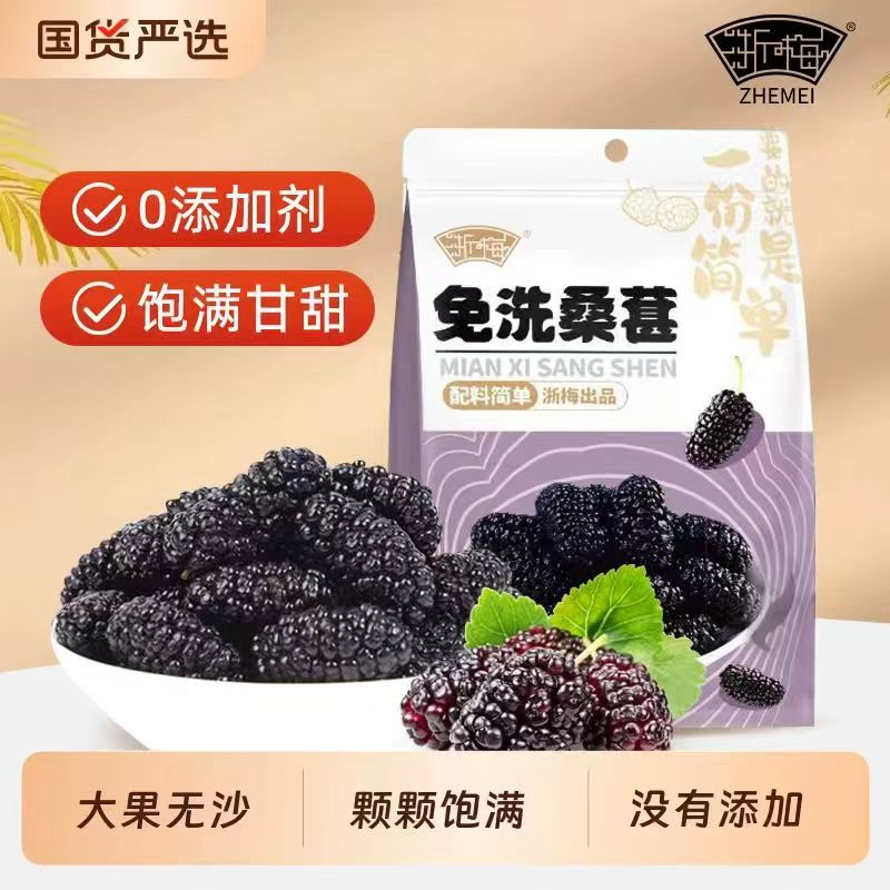 浙梅！免洗桑葚干502g