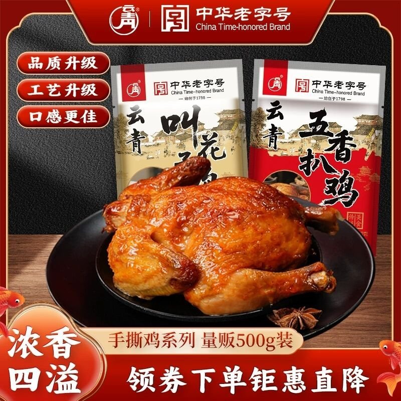 中华字号！云青叫花鸡500g