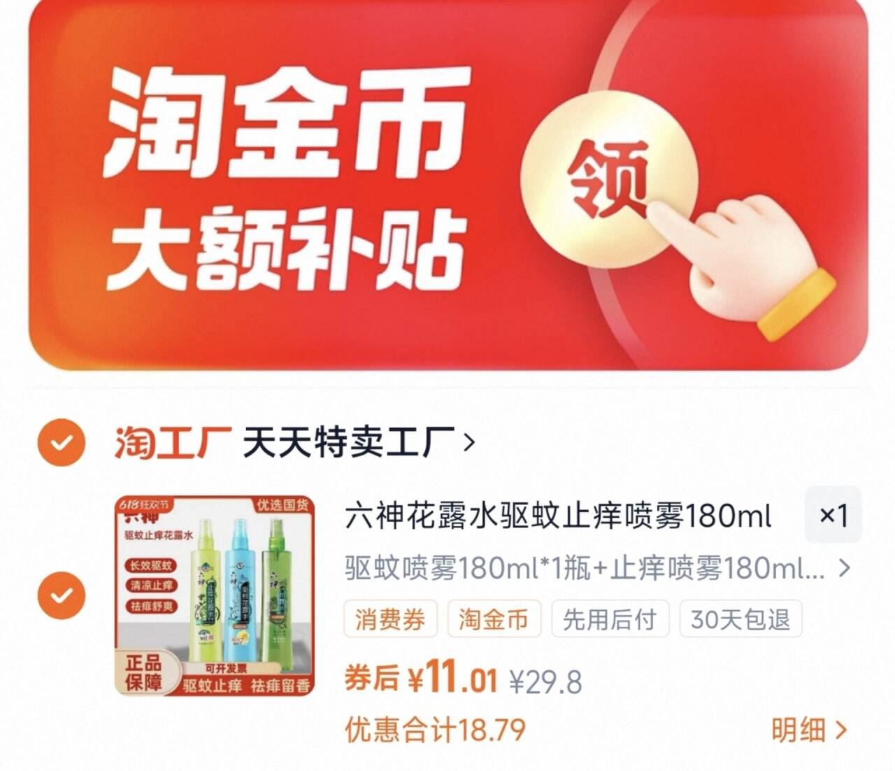 下拉到手11.26六神花露水180ml*2瓶