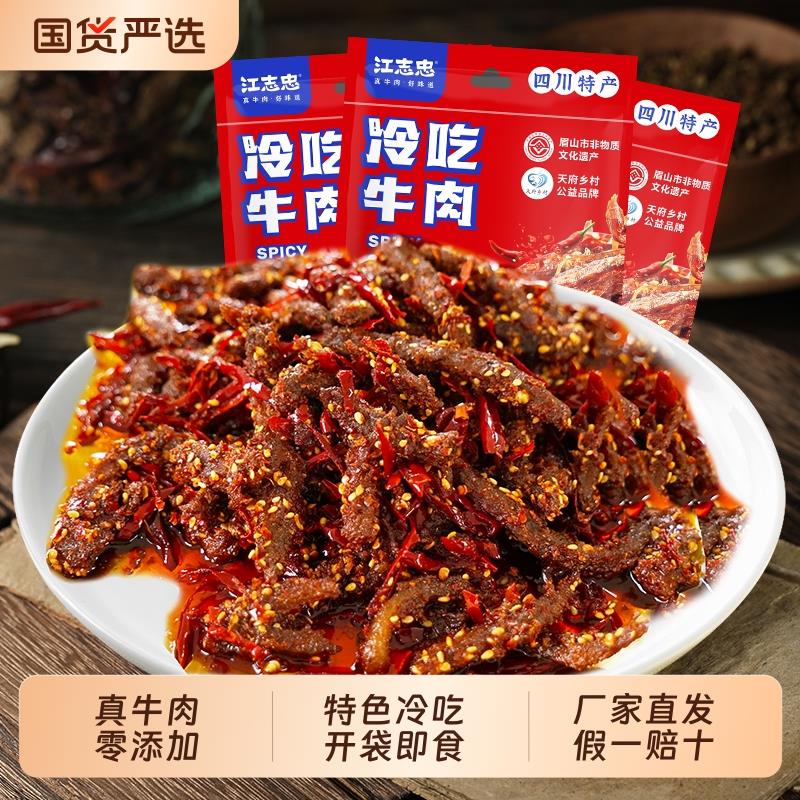 江志忠冷吃麻辣牛肉45g*4袋