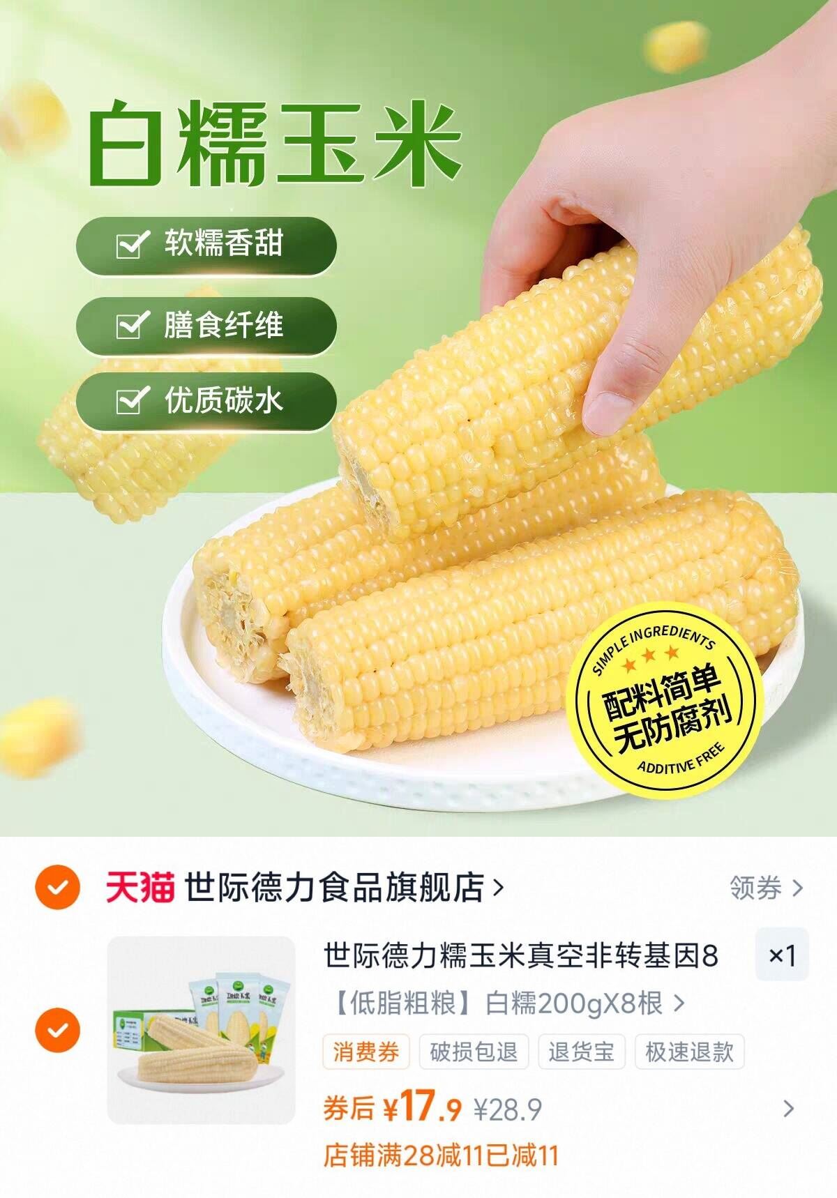 【世际德力】甜糯玉米200g*8根