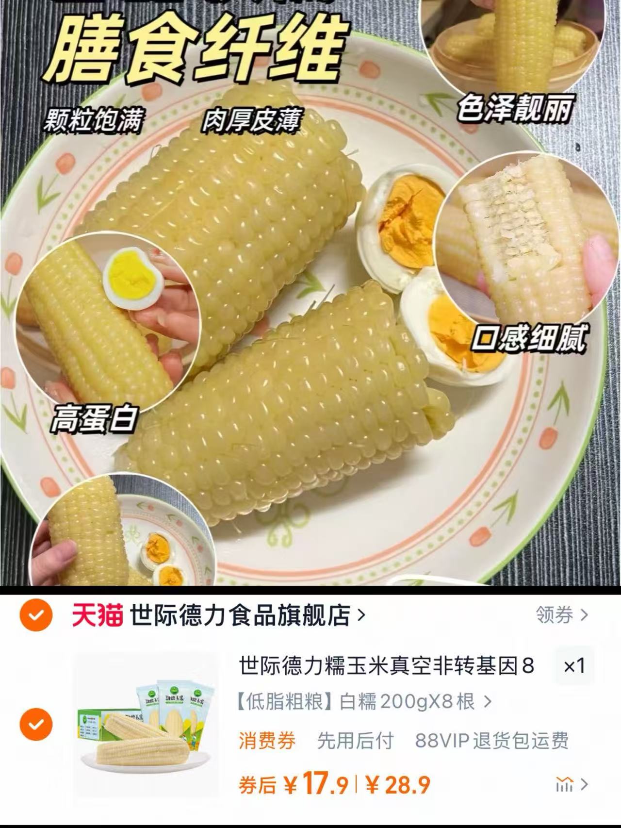 【世际德力】甜糯玉米200g*8根