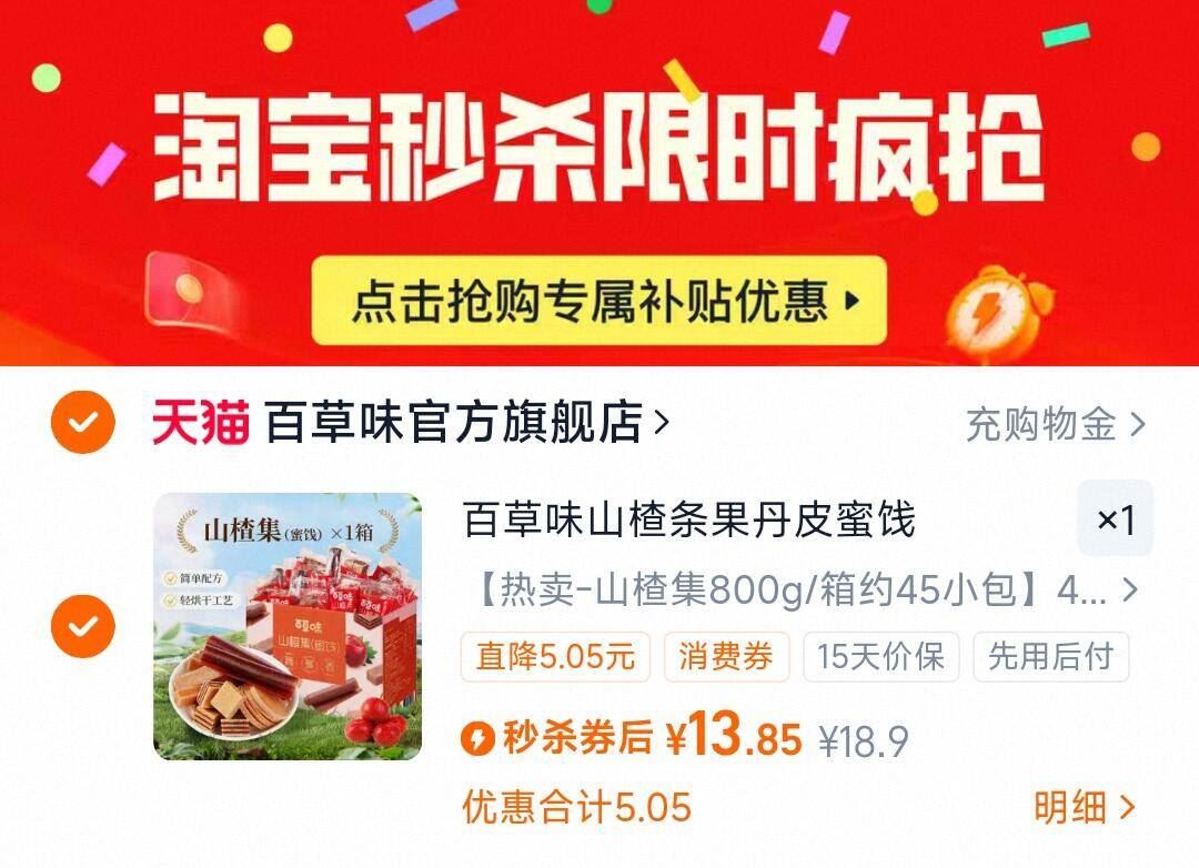 下拉13.9！百草味山楂集800g