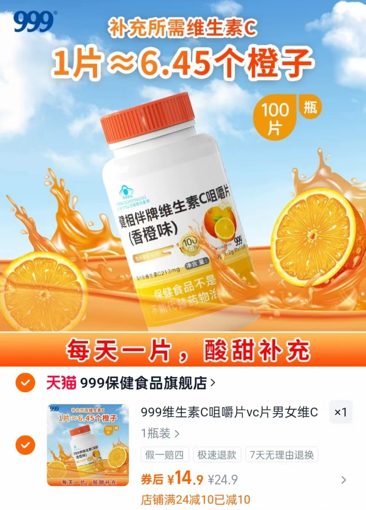 999维生素C咀嚼片vc片