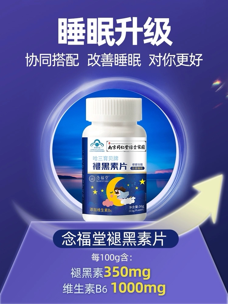 南京同仁堂绿金家园褪黑素b6片60片一瓶