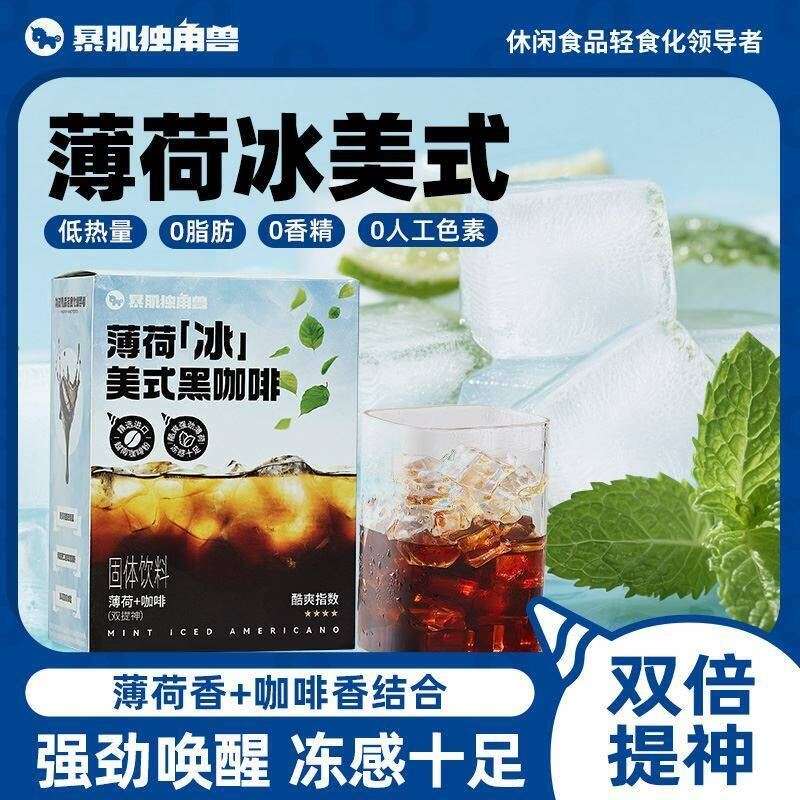 【暴肌独角兽】0脂薄荷冰吸冷泡黑咖啡