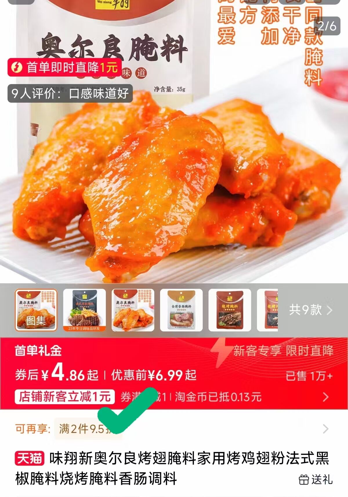 首单减1元！奥尔良、黑椒烧烤腌制等调味料