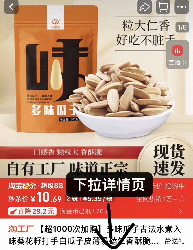 下拉到手10.64！心里美打手瓜子500g*2袋