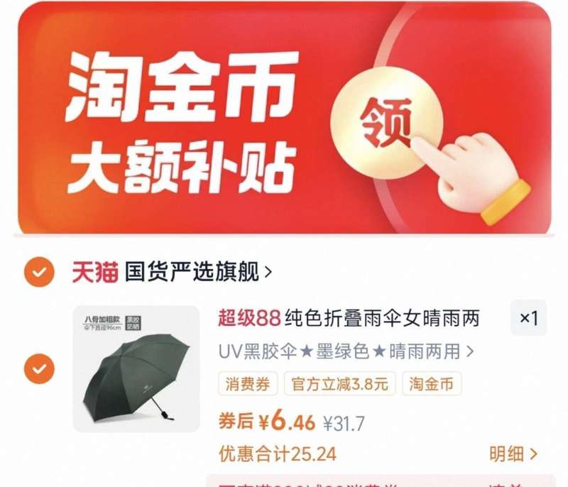 金币到手6.4元！晴雨两用黑胶雨伞