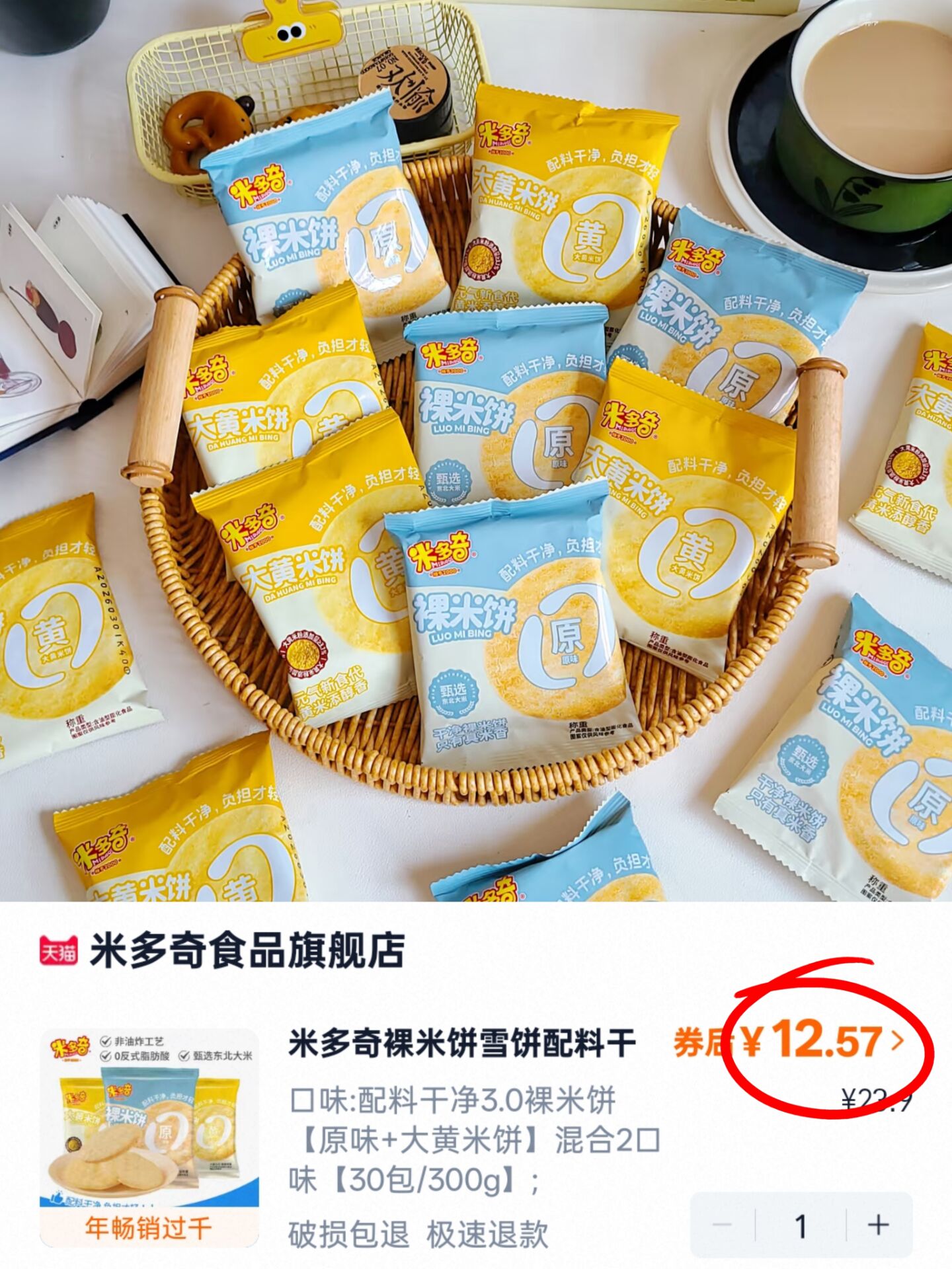 米多奇裸米饼雪饼300g（混合2口味）