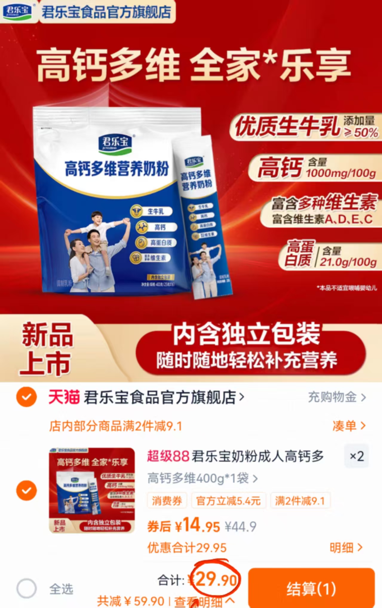 【凑单到手26.9】君乐宝成人高钙奶粉400g*2