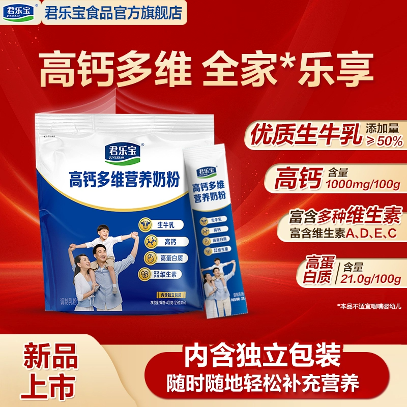 【凑单到手26.9】君乐宝成人高钙奶粉400g*2