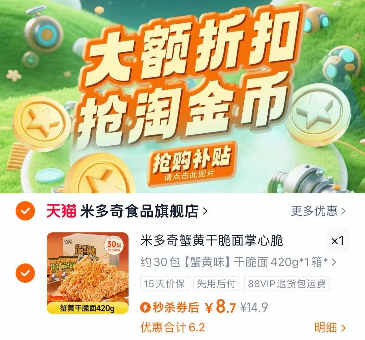 【详情领金币！】米多奇.蟹黄干脆面30包