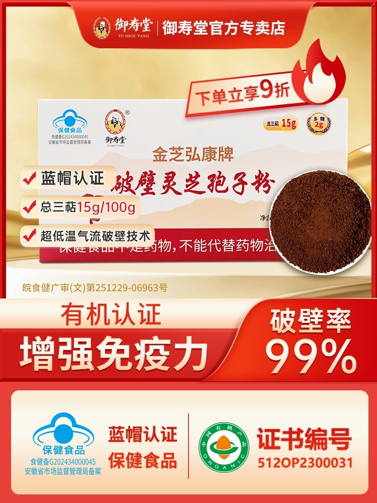 御寿堂破壁灵芝孢子粉30g