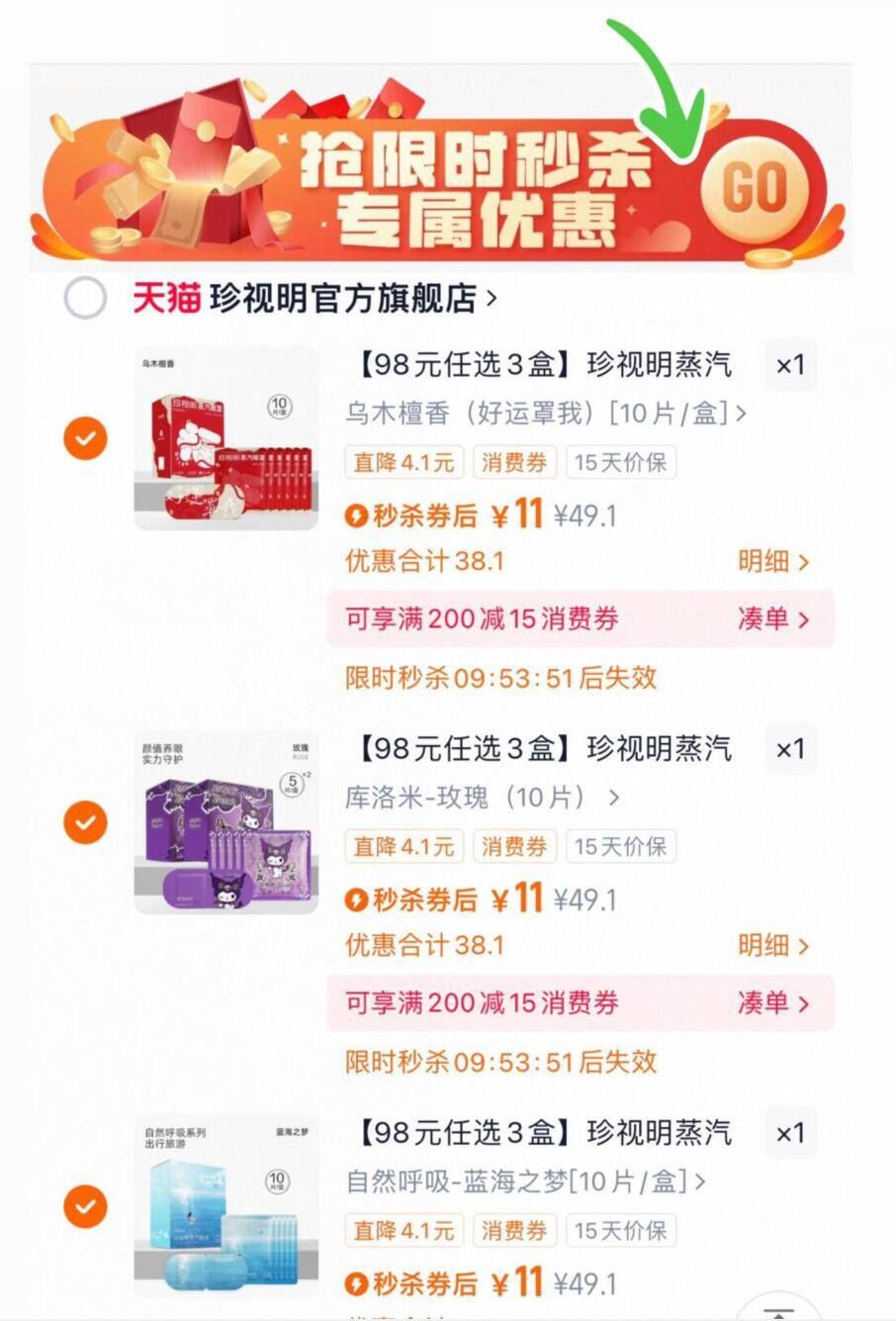 珍视明蒸汽眼罩3盒X10片