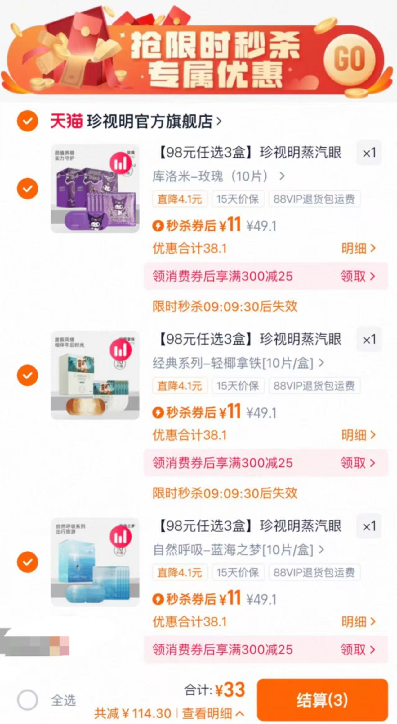 珍视明蒸汽眼罩3盒X10片