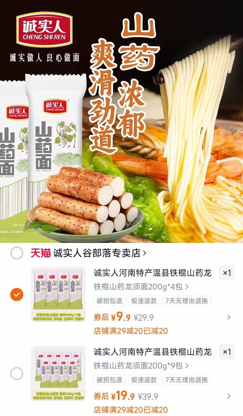 【诚实人】山药面200gx4包