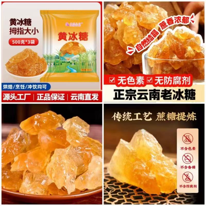 云南特产老冰糖500g*3袋