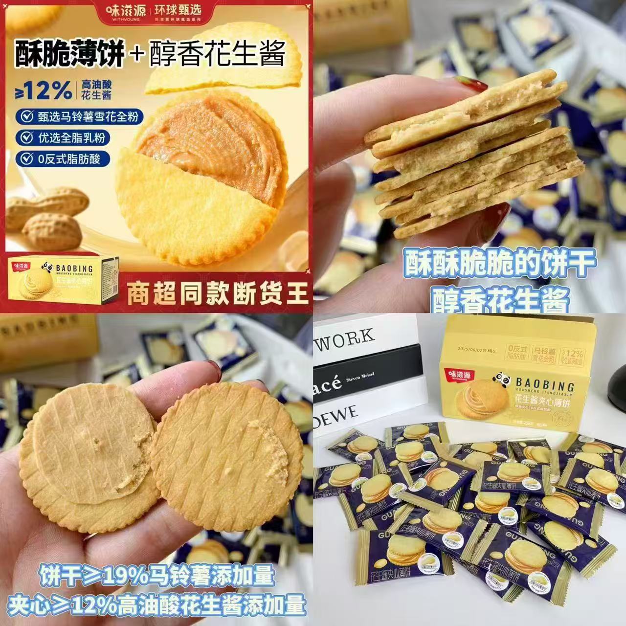 味滋源花生酱薄饼258g(约40包)