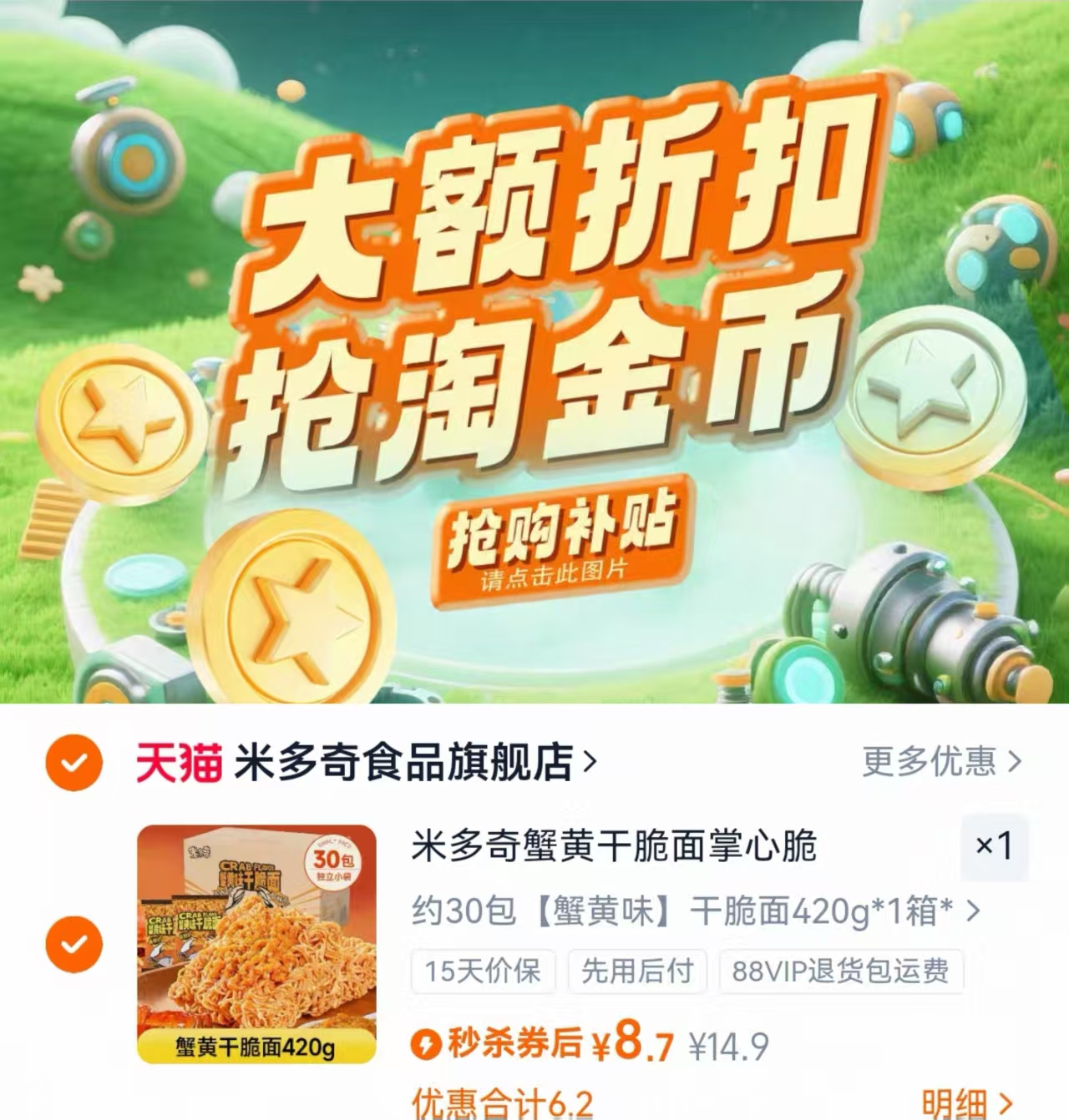 【详情领金币！】米多奇.蟹黄干脆面30包