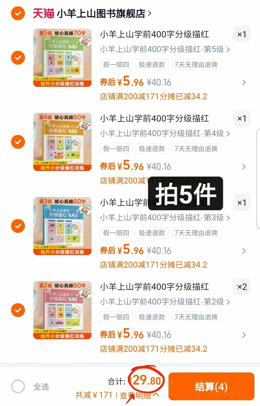 小羊上山学前400字分级描红拍5