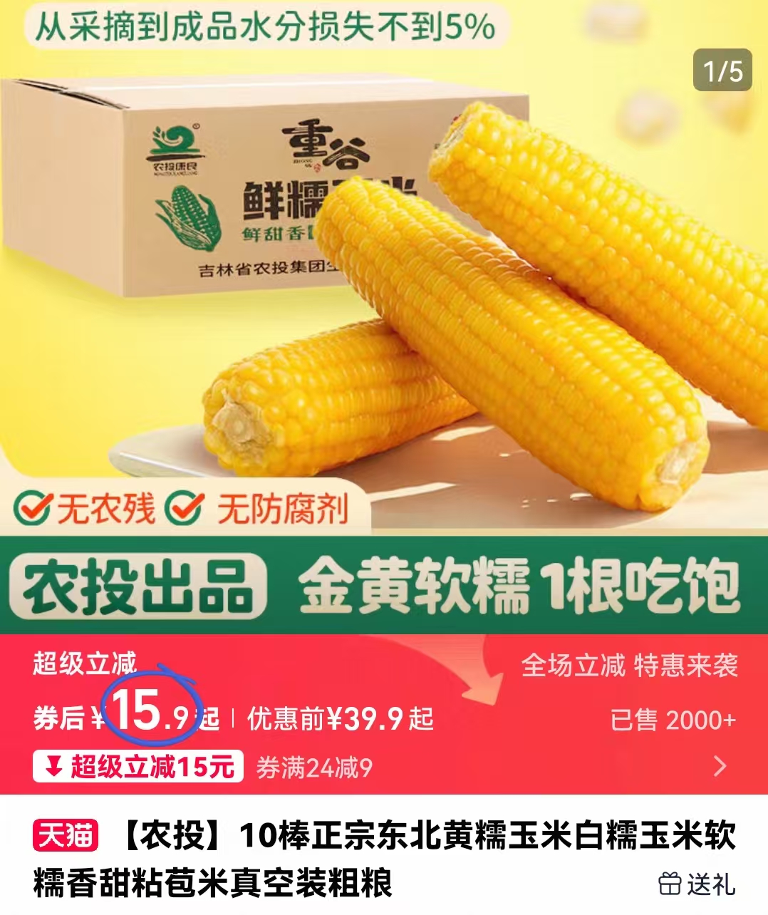 【巨】农投东北黄糯玉米280g*350g*8棒