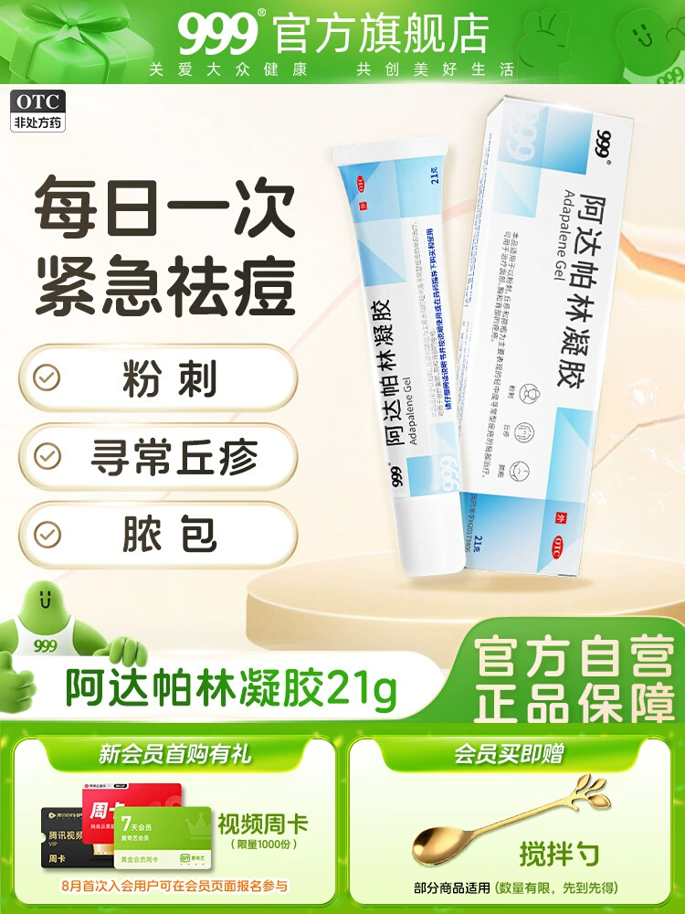 爆款回归！999阿达帕林凝胶第三代维a酸