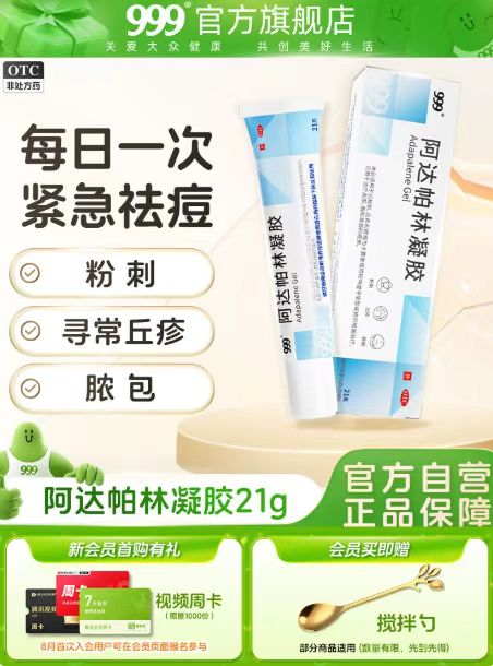 爆款回归！999阿达帕林凝胶第三代维a酸