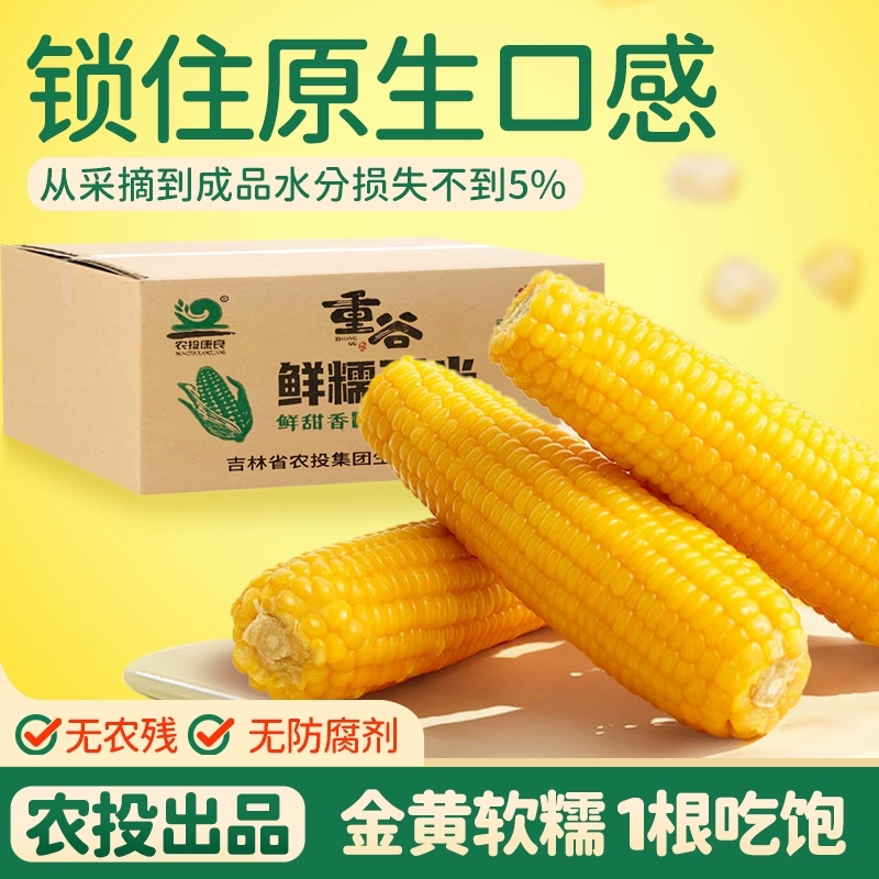 【巨】农投东北黄糯玉米280g*350g*8棒