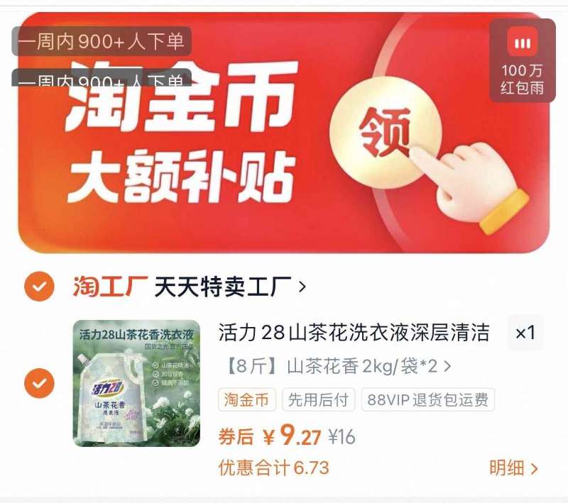 9.9!八斤活力28山茶花洗衣液